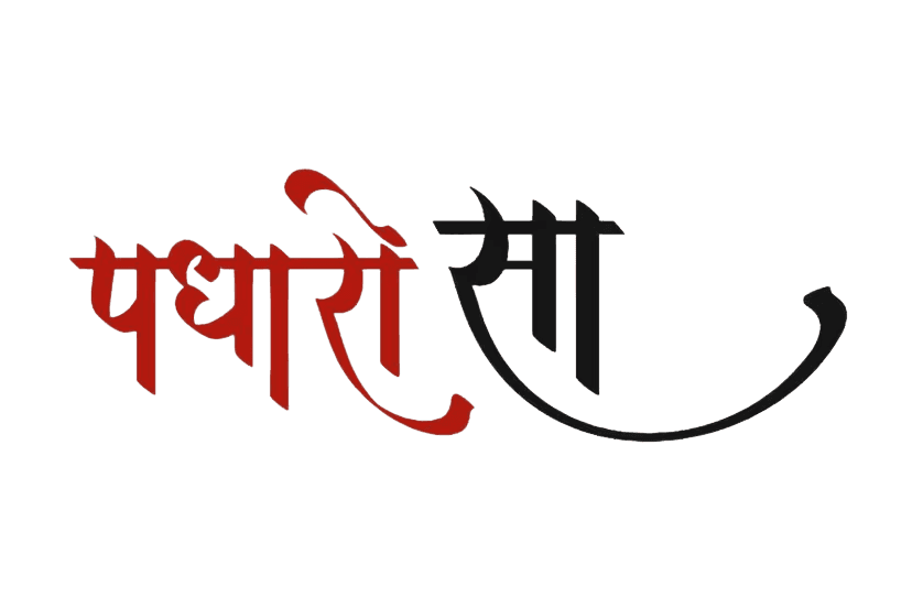 पधारो सा